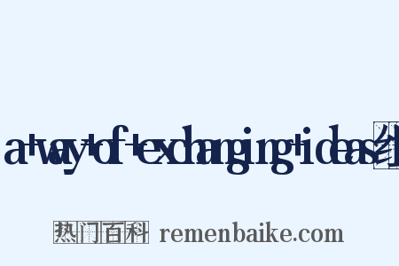 a+way+of+exchanging+ideas组词是什么意思的图片